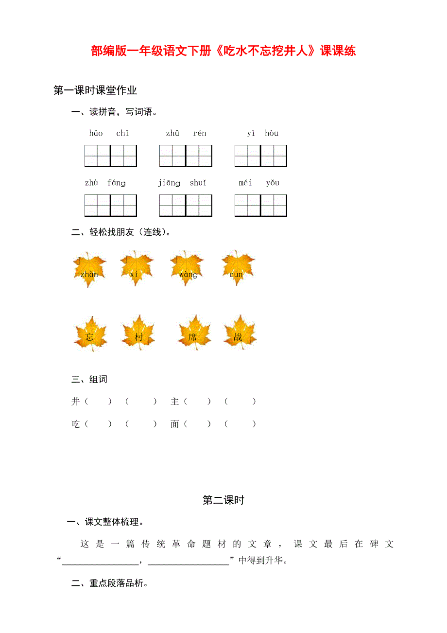 部新编版小学一年级语文下册第1课《吃水不忘挖井人》课课练（含课时作业和课后作业）（附答案）_第1页