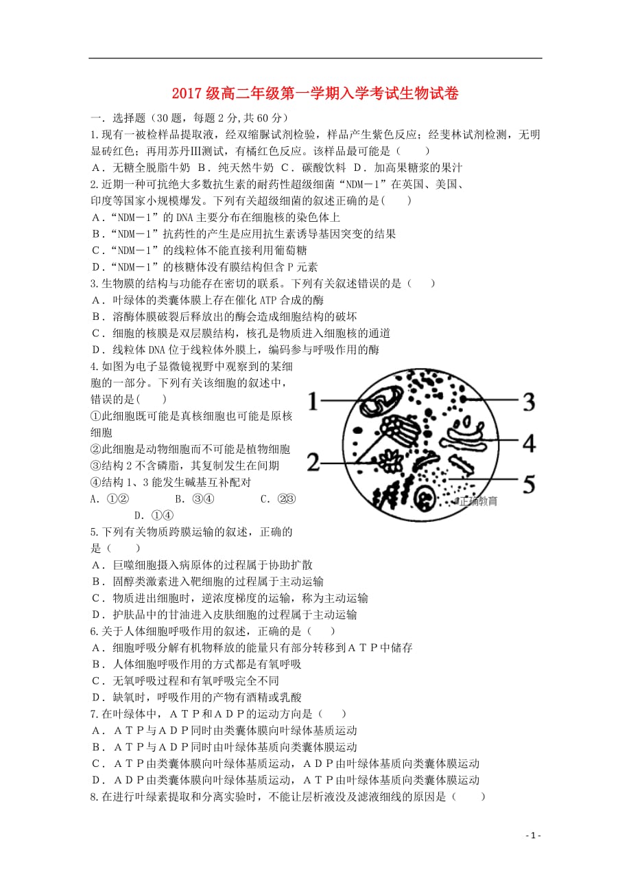 安徽省合肥市2018_2019学年高二生物上学期入学考试试题20180926013_第1页