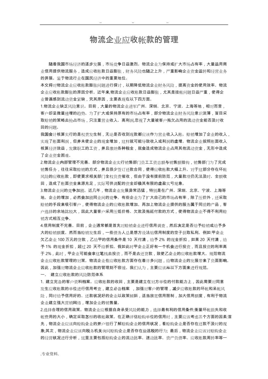 物流企业应收帐款的管理_第1页