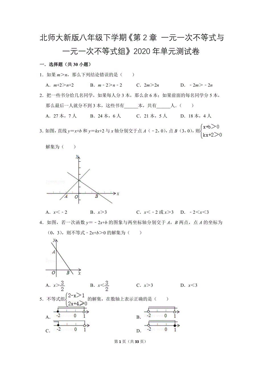 北师大版初中数学八年级下册《第2章 一元一次不等式与一元一次不等式组》单元测试题2020.2_第1页