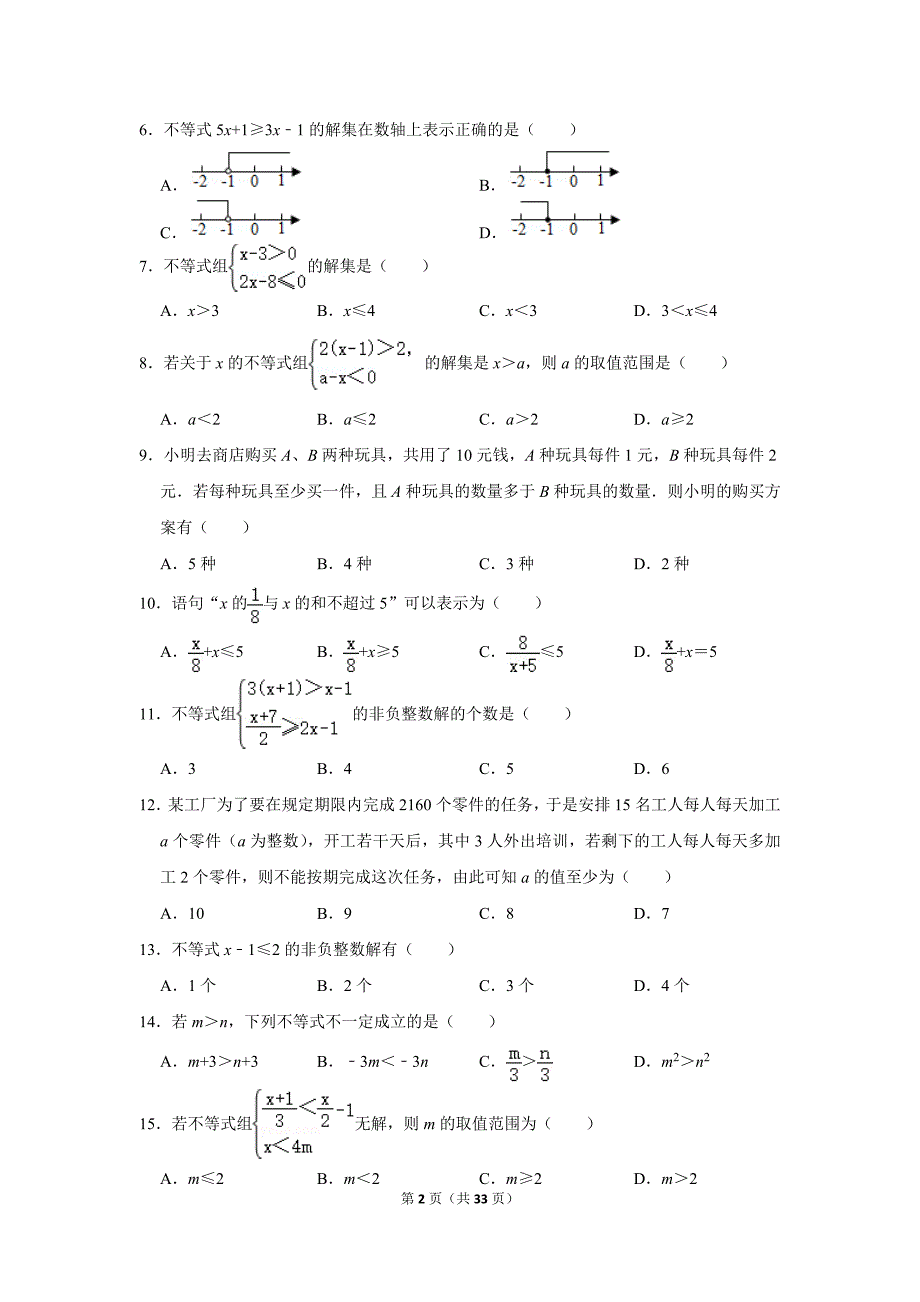 北师大版初中数学八年级下册《第2章 一元一次不等式与一元一次不等式组》单元测试题2020.2_第2页