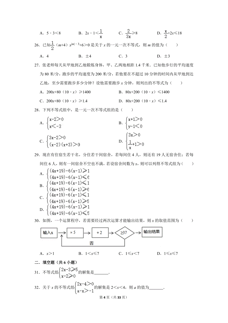 北师大版初中数学八年级下册《第2章 一元一次不等式与一元一次不等式组》单元测试题2020.2_第4页