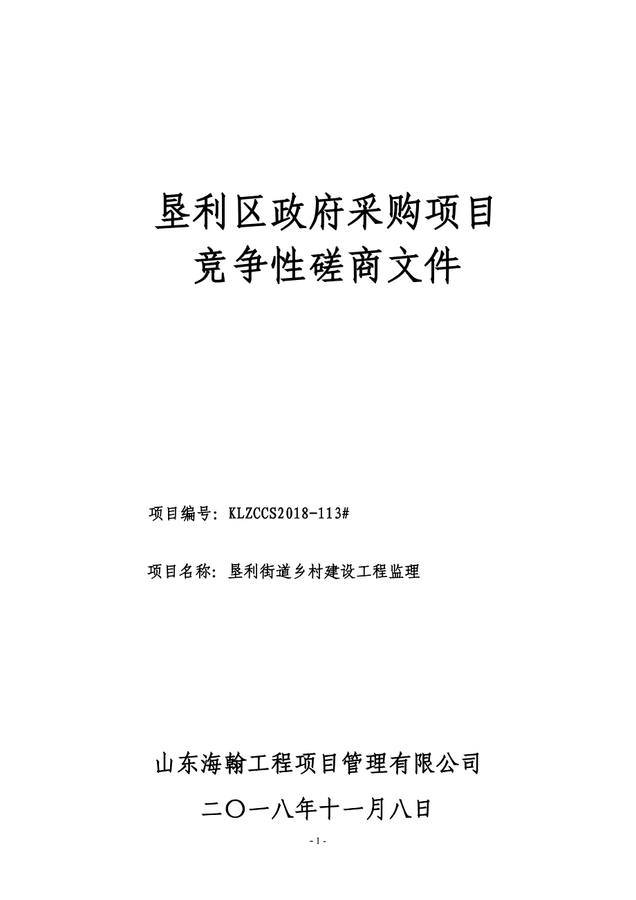 垦利街道乡村建设工程监理招标文件_第1页