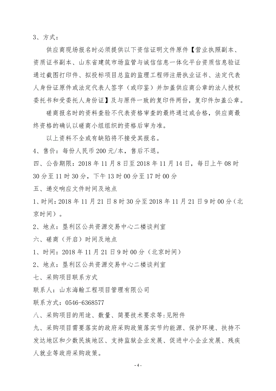 垦利街道乡村建设工程监理招标文件_第4页