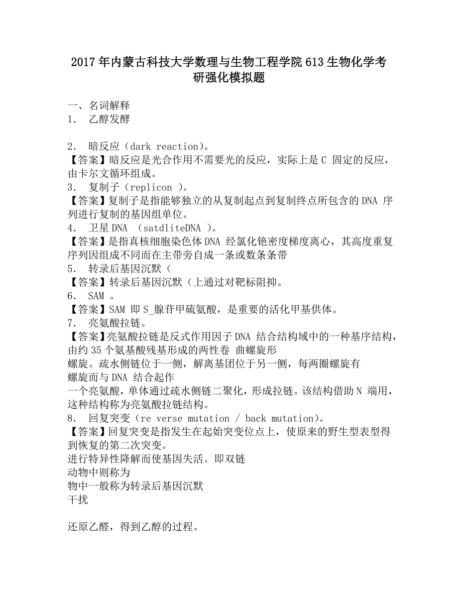 2017年内蒙古科技大学数理与生物工程学院613生物化学考研强化模拟题.doc_第1页