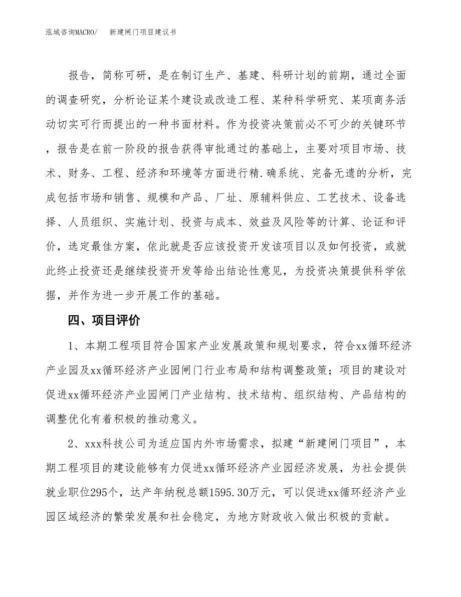 新建闸门项目建议书(项目申请方案).docx_第5页