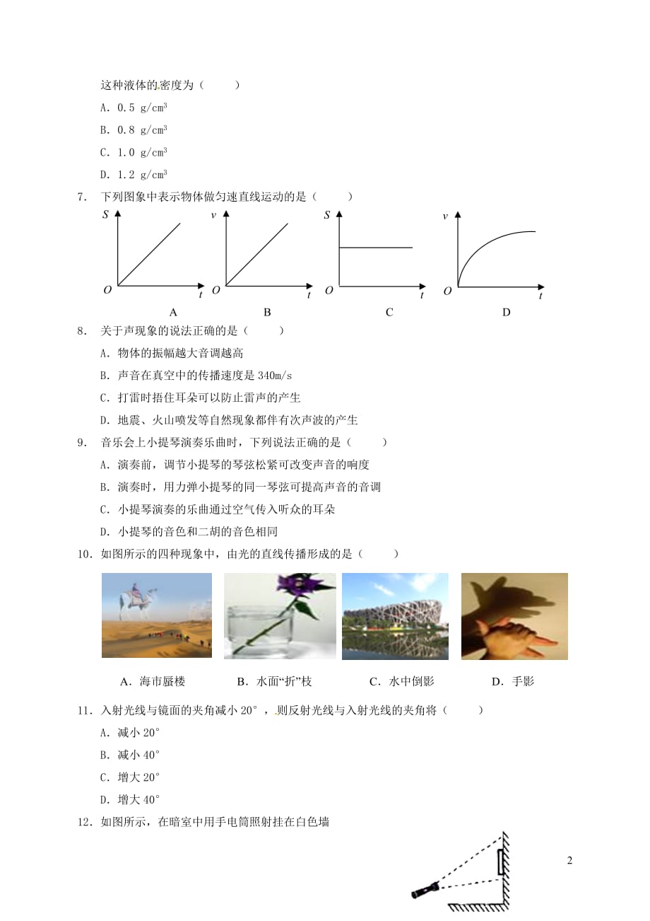 甘肃省兰州市一体化办学体三校（兰州外国语学校、兰州八中、兰州五十六中）2018_2019学年八年级物理上学期期末联考试题_第2页