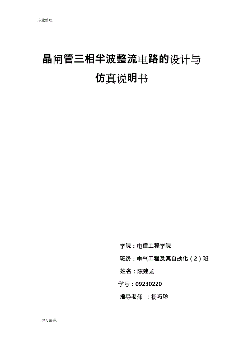 三相半波整流电路设计说明_第1页