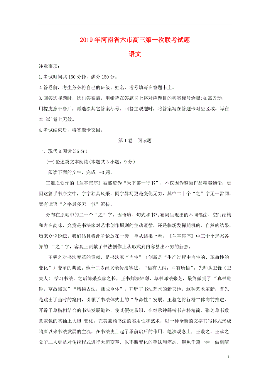 河南省六市2019届高三语文第一次联考试题201903280290_第1页