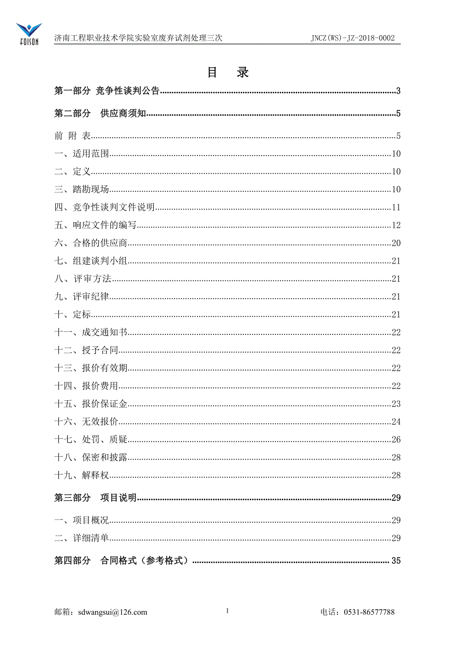 济南工程职业技术学院实验室废弃试剂处理招标文件_第3页