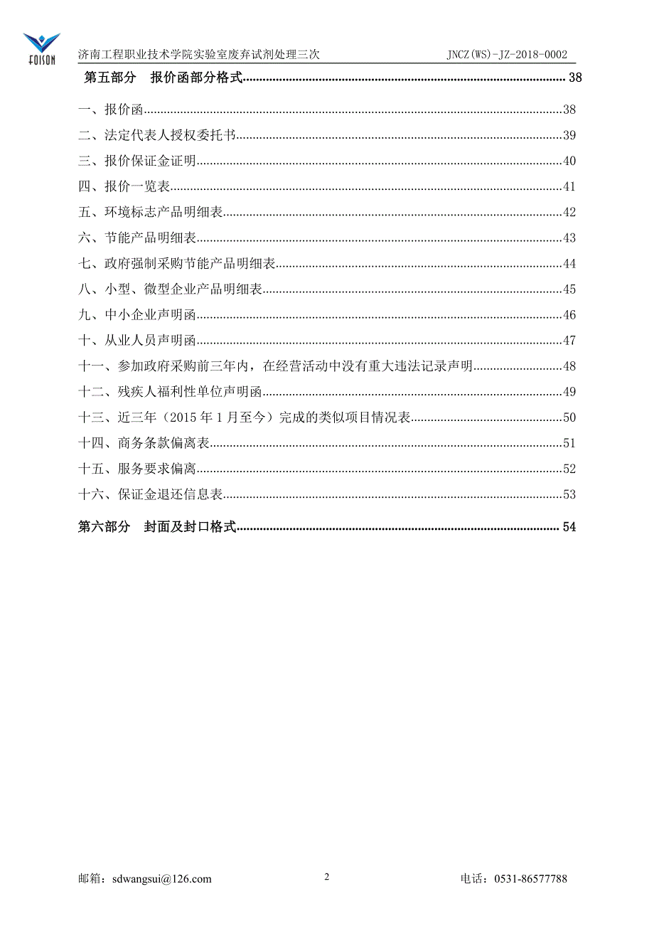 济南工程职业技术学院实验室废弃试剂处理招标文件_第4页