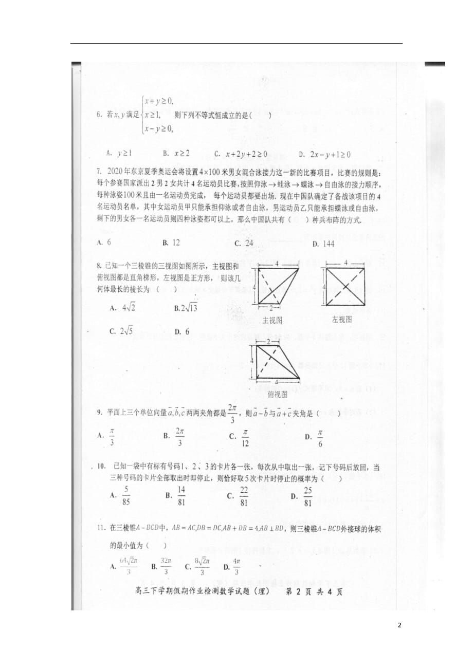 河北省武邑中学2019届高三数学下学期假期作业检测（开学考试）试题理（扫描版无答案）_第2页