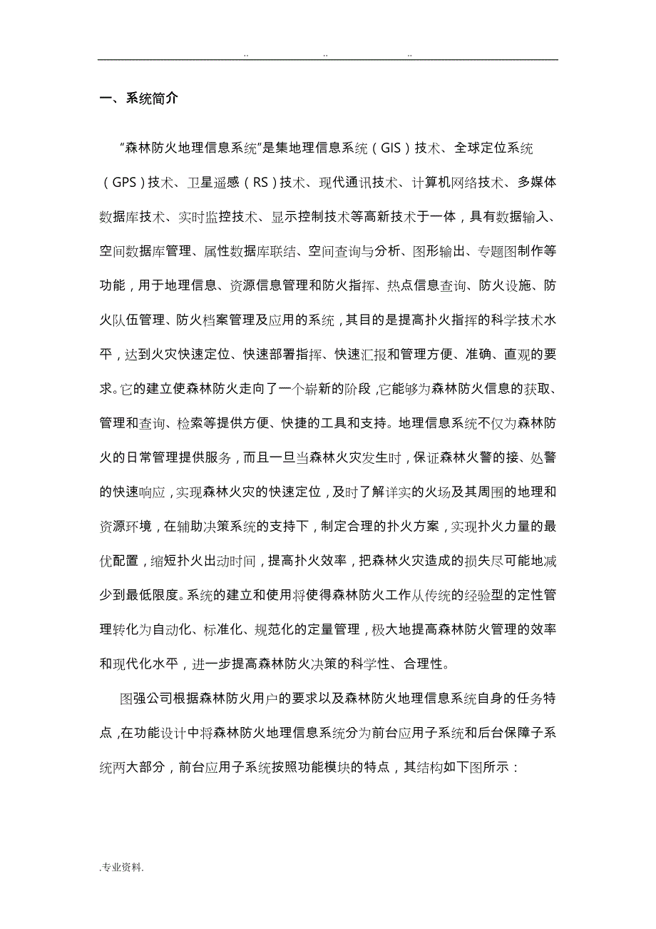 森林防火GIS项目解决方案_第1页