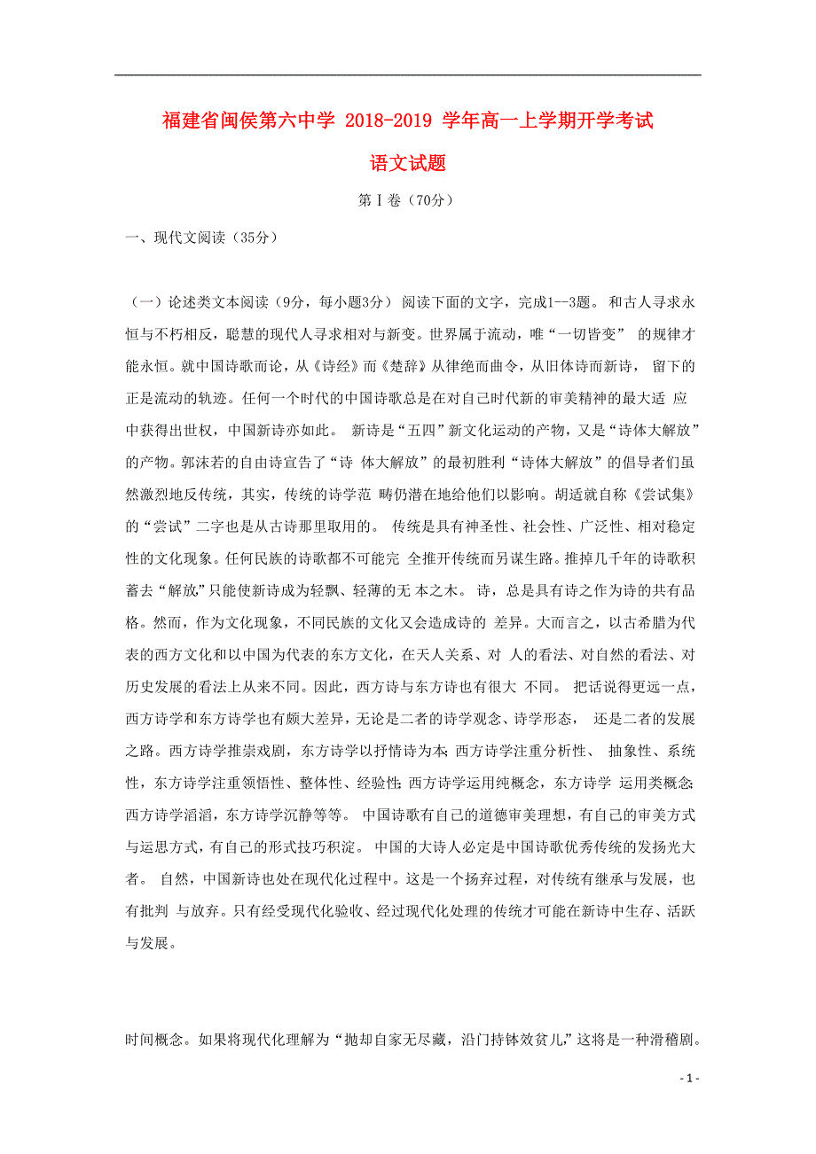 福建省闽侯第六中学2018_2019学年高一语文上学期开学考试试题201809170117_第1页