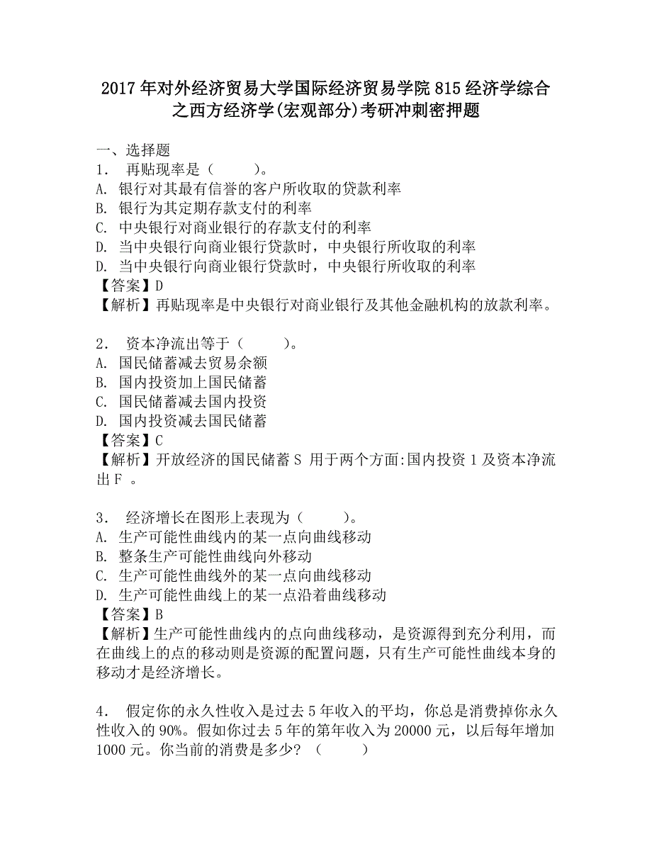 2017年对外经济贸易大学国际经济贸易学院815经济学综合之西方经济学(宏观部分)考研冲刺密押题.doc_第1页