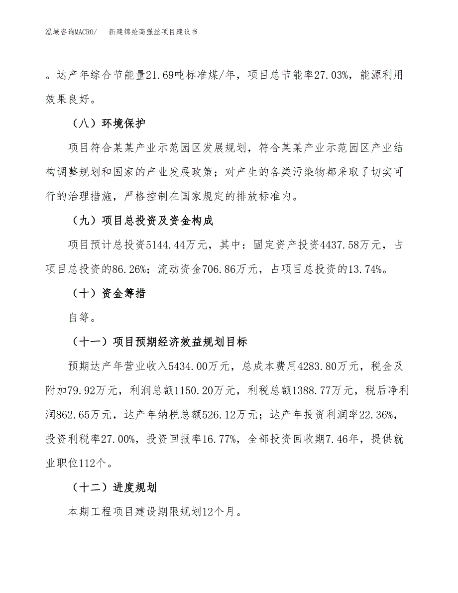 新建锦纶高强丝项目建议书(项目申请方案).docx_第4页