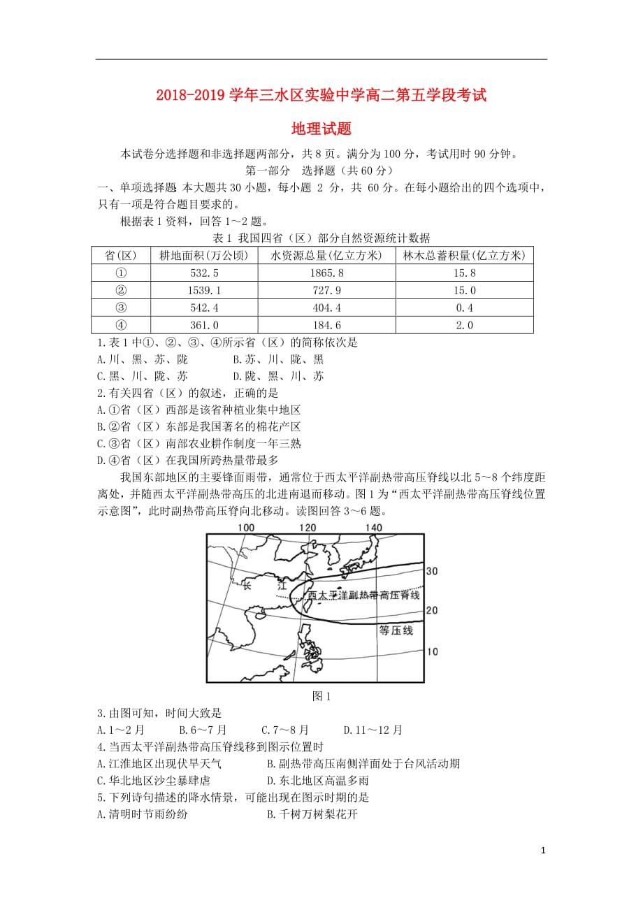 广东省佛山市三水区实验中学2018_2019学年高二地理上学期第五学段考试试题_第1页