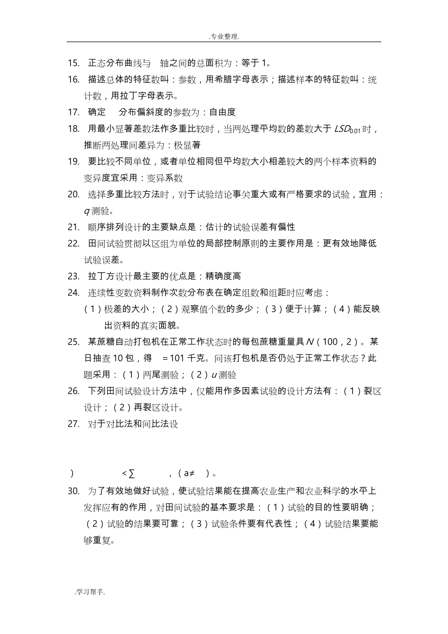 田间试验和统计分析课后习题解答和复习资料全_第2页