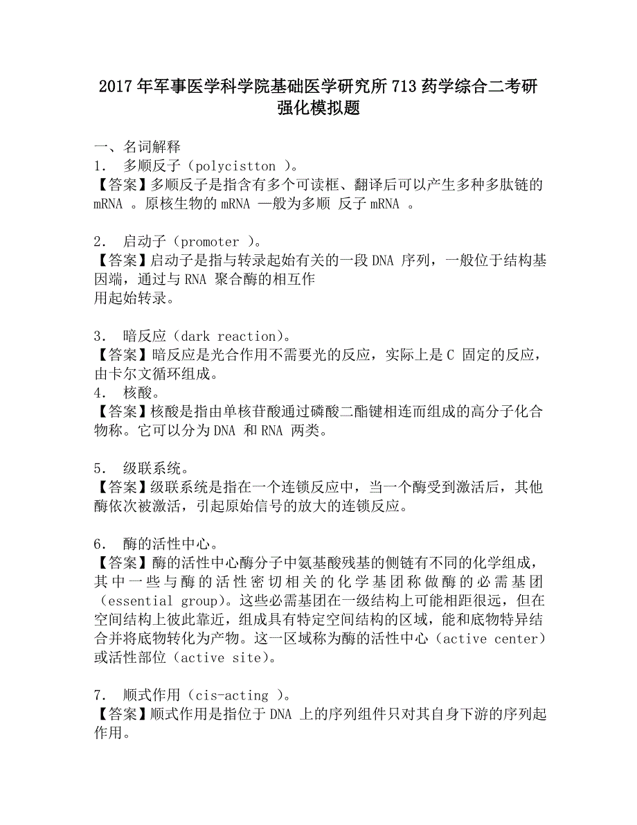 2017年军事医学科学院基础医学研究所713药学综合二考研强化模拟题.doc_第1页