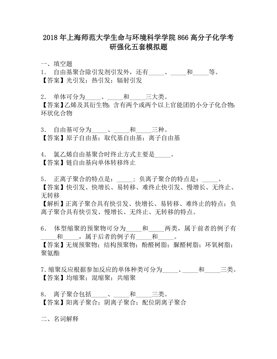 2018年上海师范大学生命与环境科学学院866高分子化学考研强化五套模拟题.doc_第1页