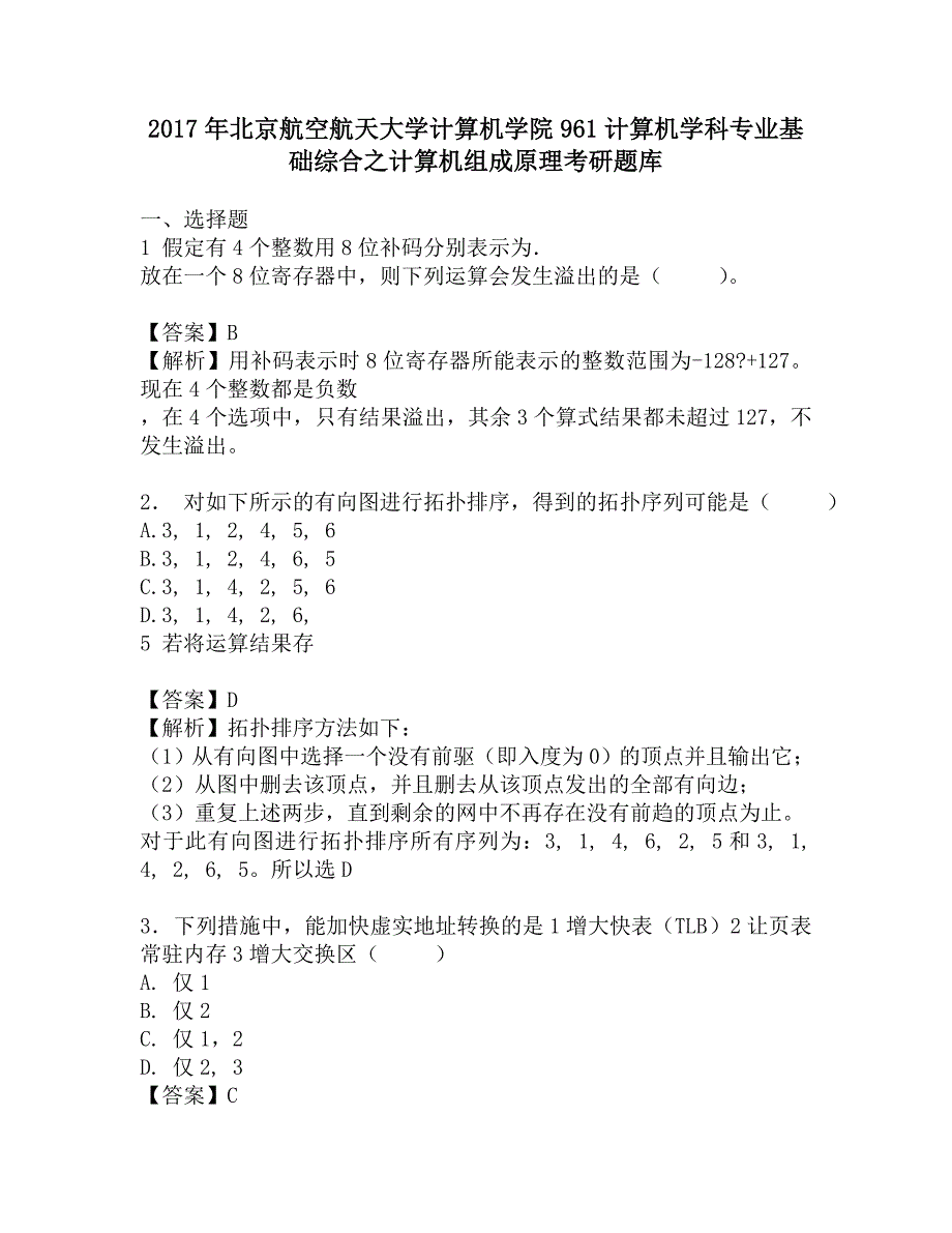 2017年北京航空航天大学计算机学院961计算机学科专业基础综合之计算机组成原理考研题库.doc_第1页