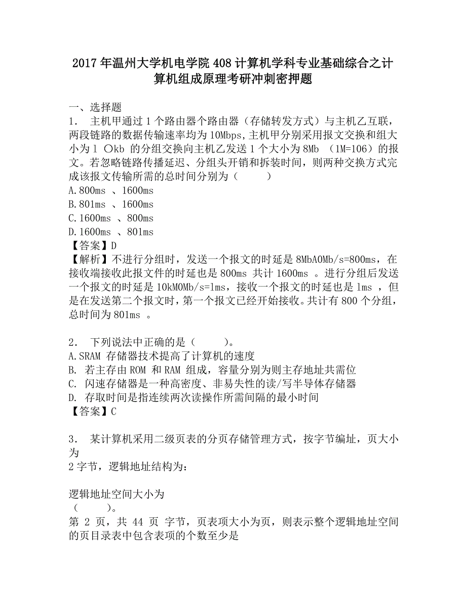 2017年温州大学机电学院408计算机学科专业基础综合之计算机组成原理考研冲刺密押题.doc_第1页