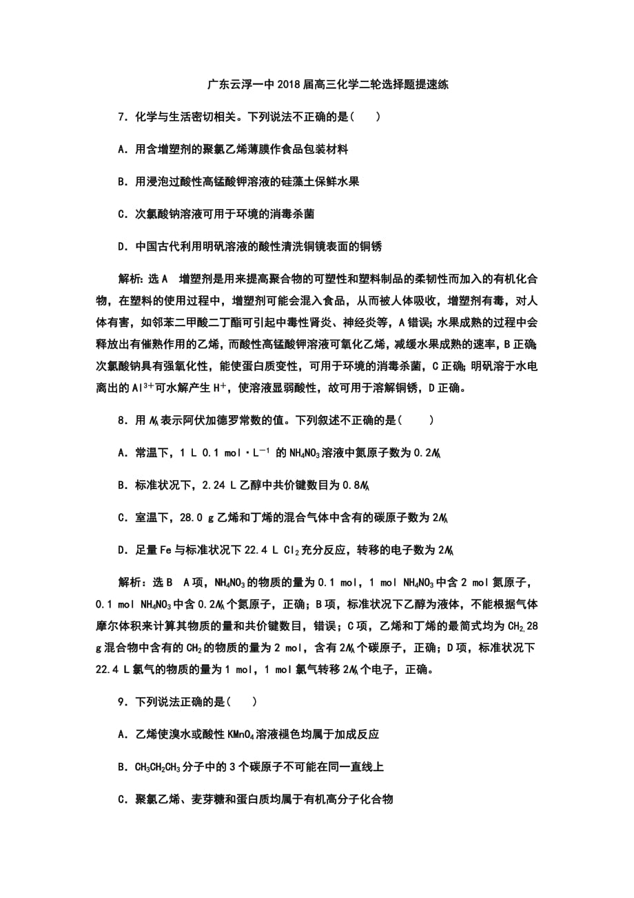 2018-2019学年广东云浮一中届高三化学二轮选择题提速练习卷_第1页