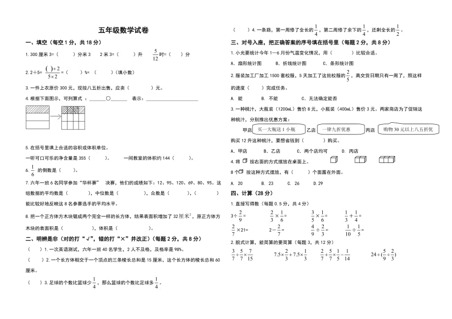 五年级数学试卷1（无答案）_第1页