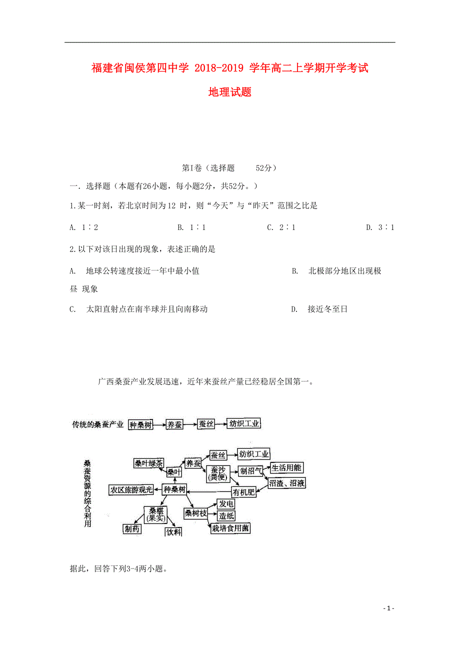 福建省闽侯第四中学2018_2019学年高二地理上学期开学考试试题201809170124_第1页