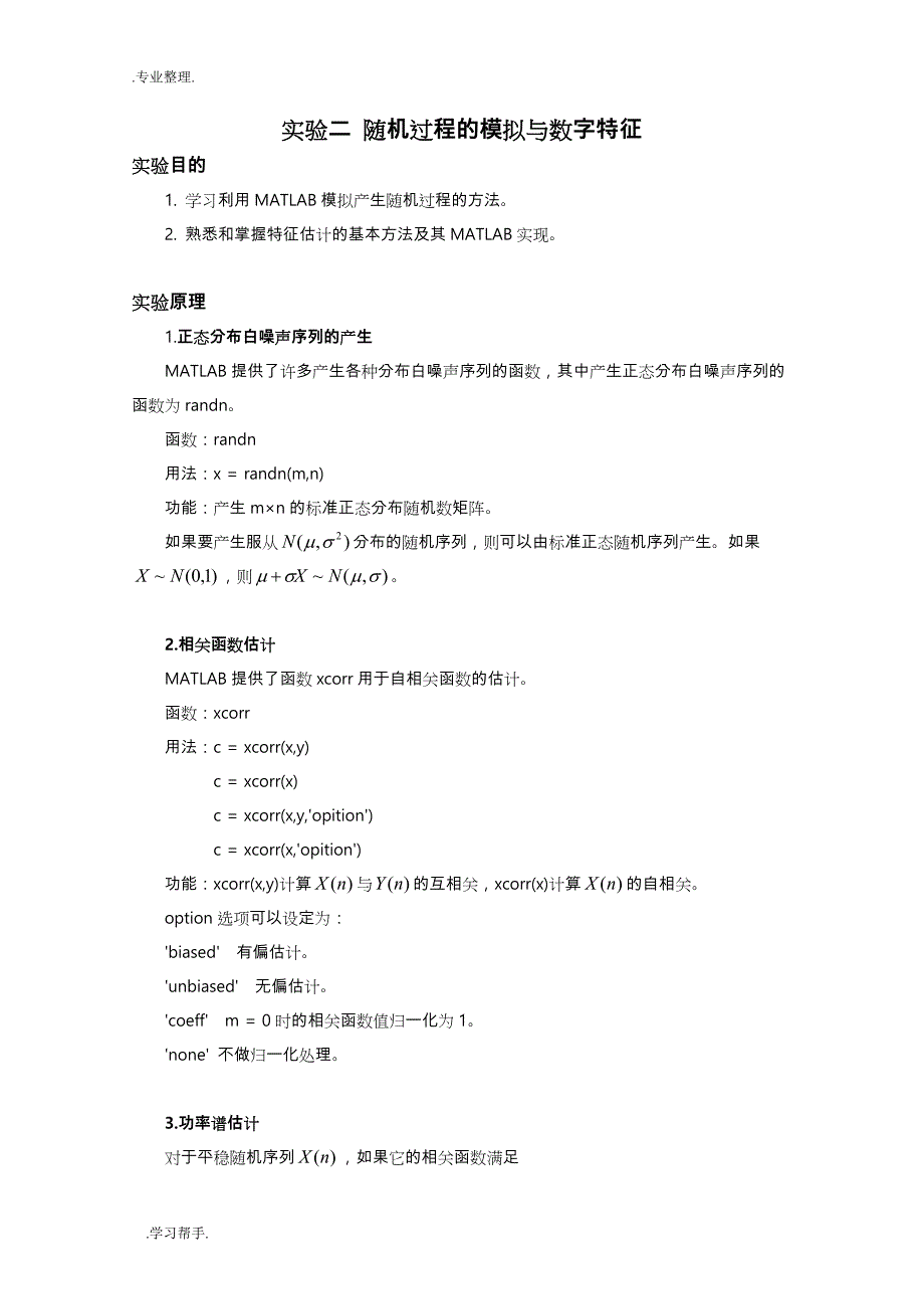 随机信号分析实验_随机过程的模拟与数字特征_第1页