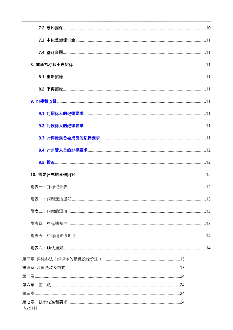 电力招标文件(修改)13_第4页