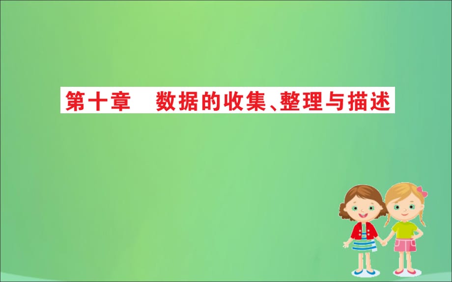 2019版七年级数学下册期末抢分必胜课第十章数据的收集、整理与描述课件（新版）新人教版_第1页