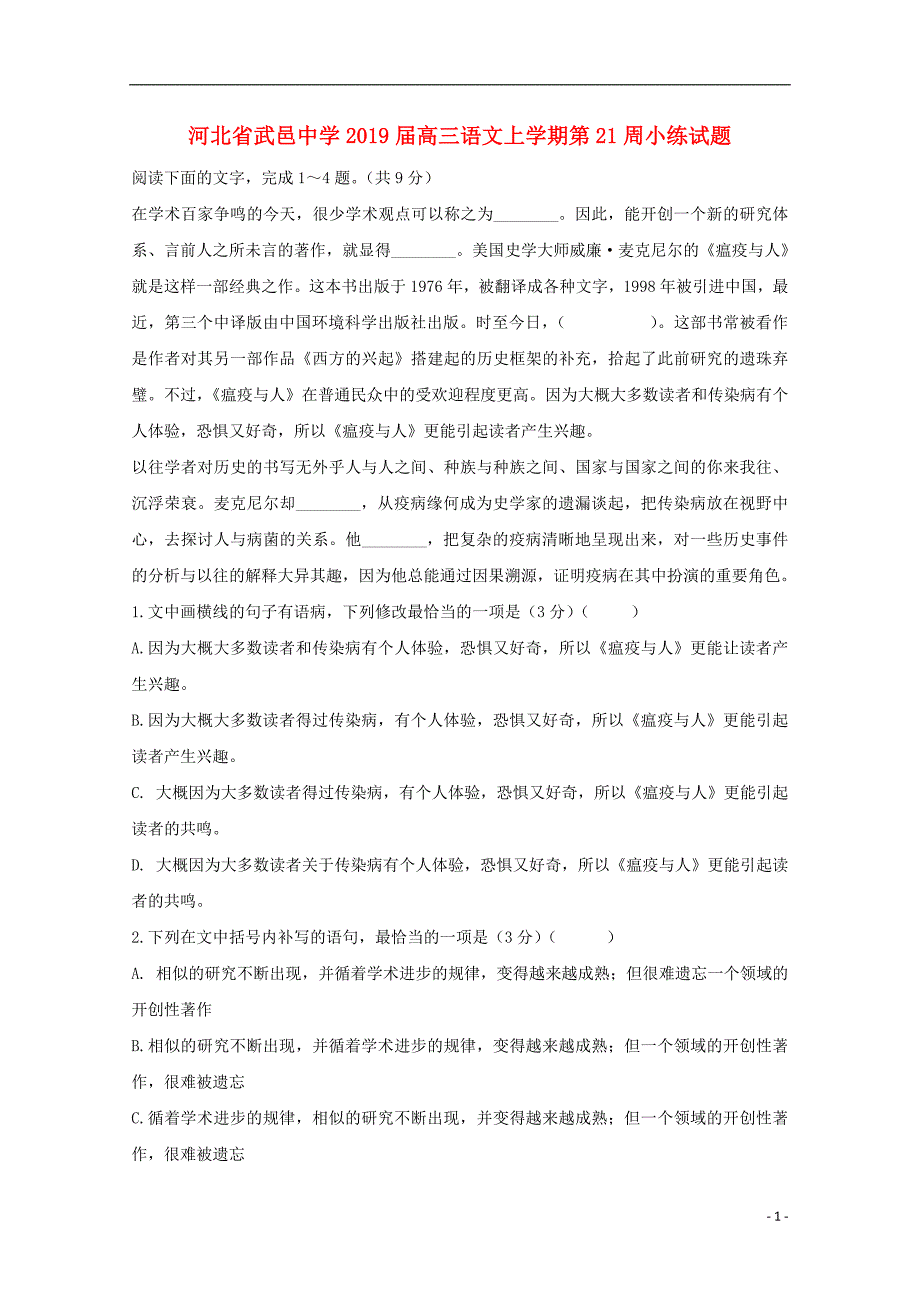 河北省武邑中学2019届高三语文上学期第21周小练试题2019030402133_第1页