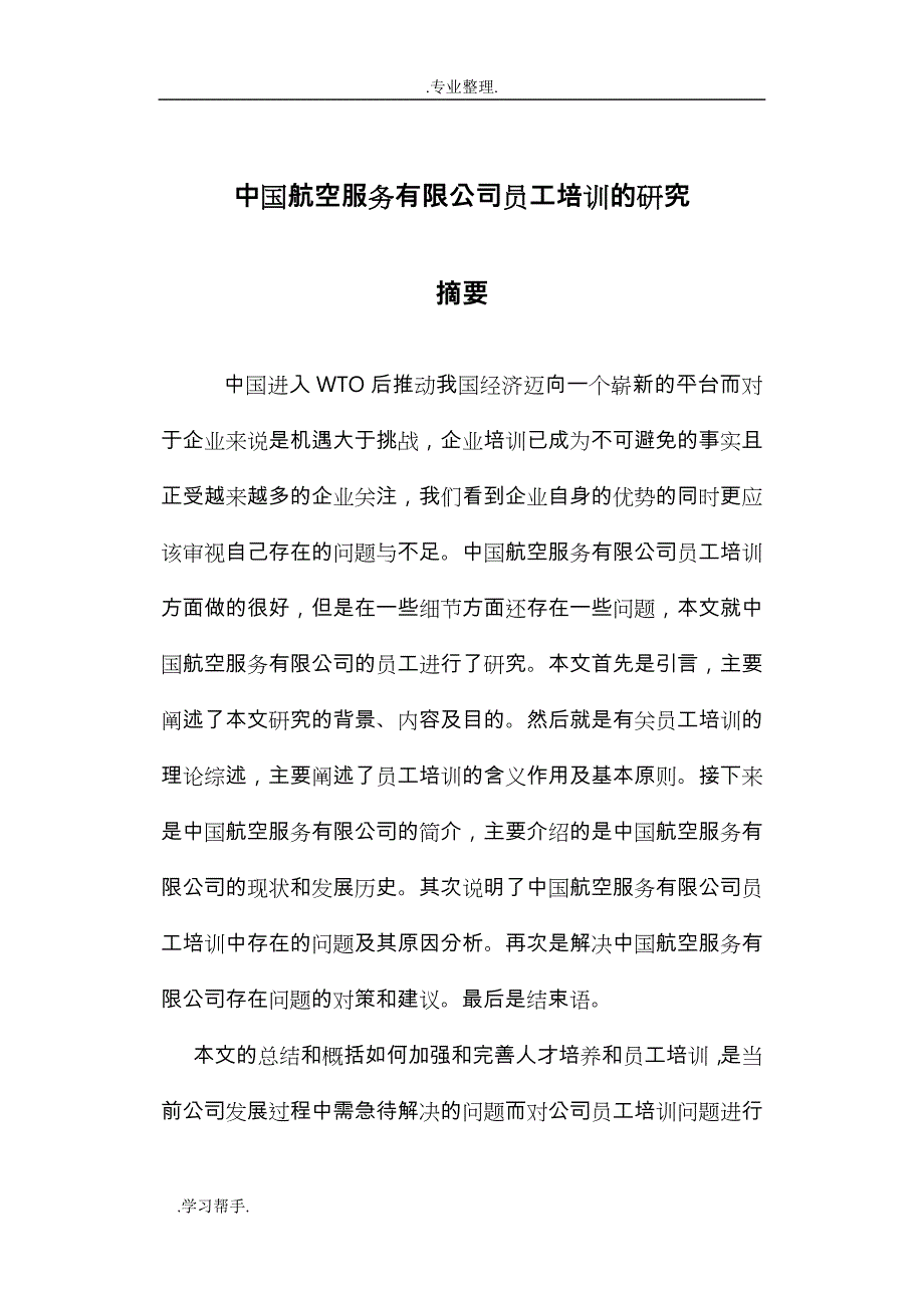 公司员工培训研究论文正稿_第1页