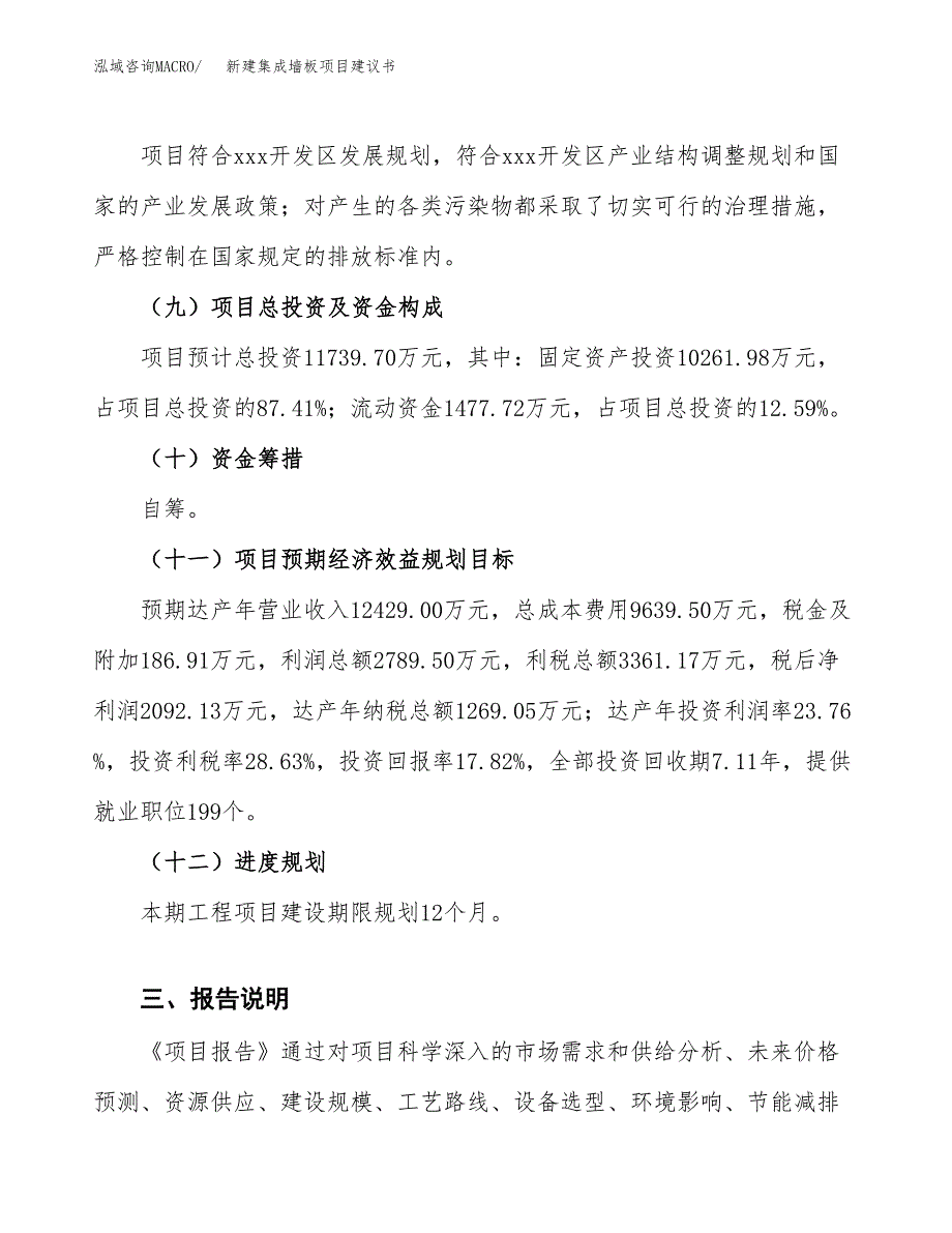 新建集成墙板项目建议书(项目申请方案).docx_第4页