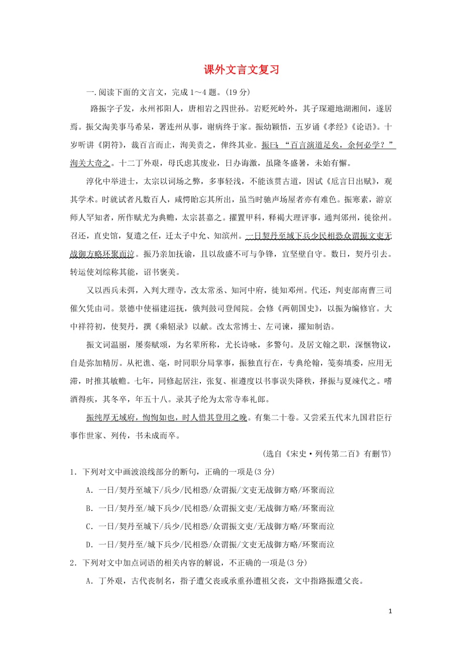 河北省武邑中学2019届高三语文课外文言文复习习题24_第1页