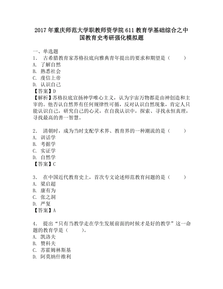 2017年重庆师范大学职教师资学院611教育学基础综合之中国教育史考研强化模拟题.doc_第1页