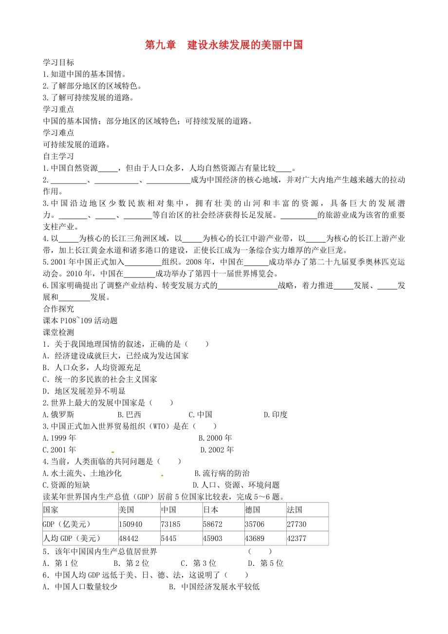 2019春八年级地理下册第九章建设永续发展的美丽中国学案答案不全新版湘教版20190327530_第1页