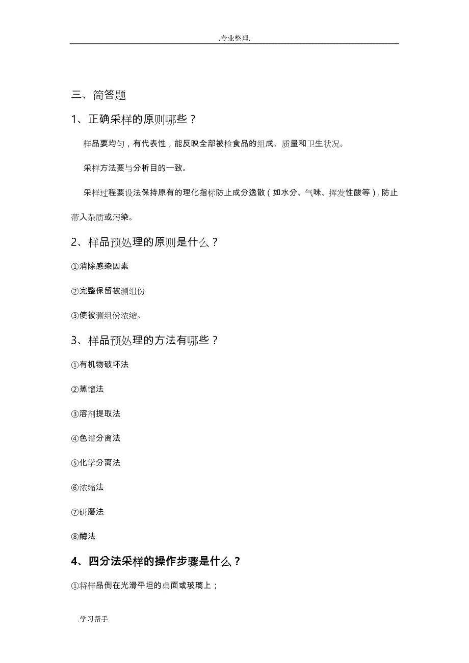 经济林产品分析检测学(食品分析)复习资料全_第4页