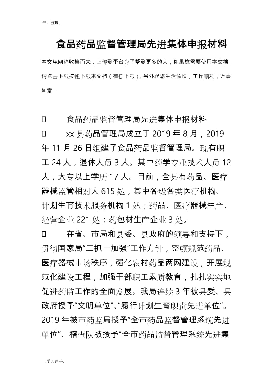 食品药品监督管理局先进集体申报汇报材料_第1页