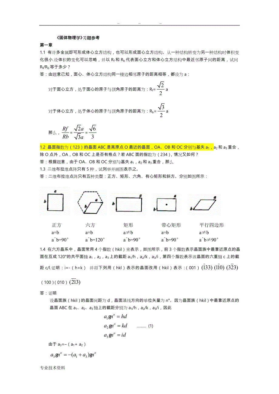 朱建国版固体物理学习题答案_第1页