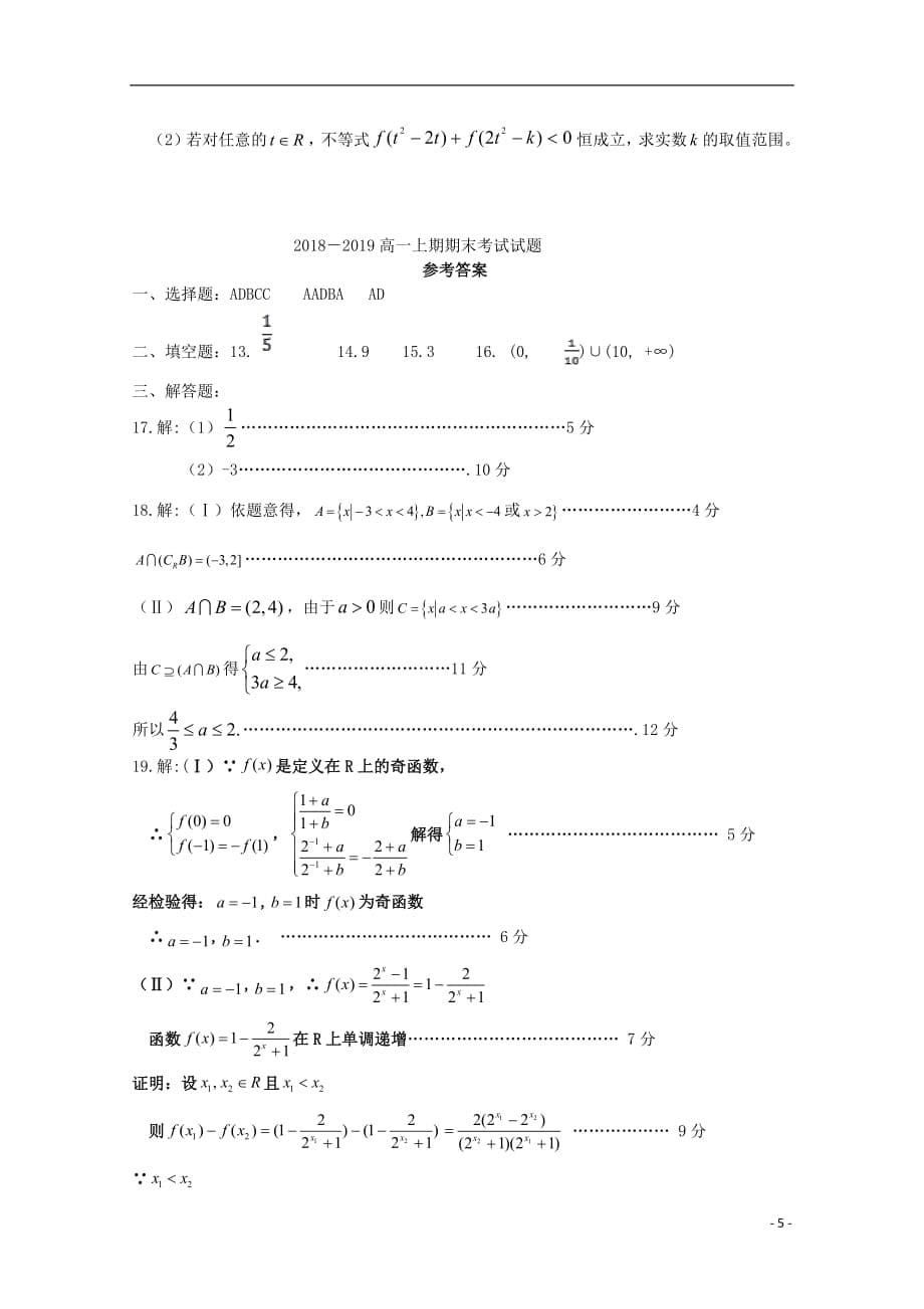 河南省淮阳县陈州高级中学2018_2019学年高一数学上学期期末考试试题201903210230_第5页