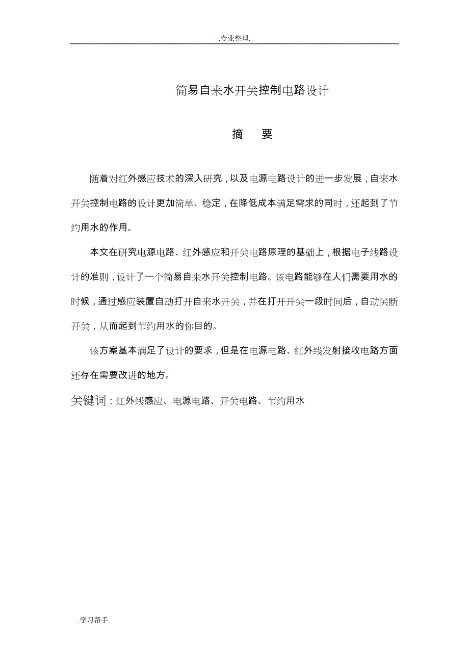 简易自来水开关控制电路设计说明_第1页