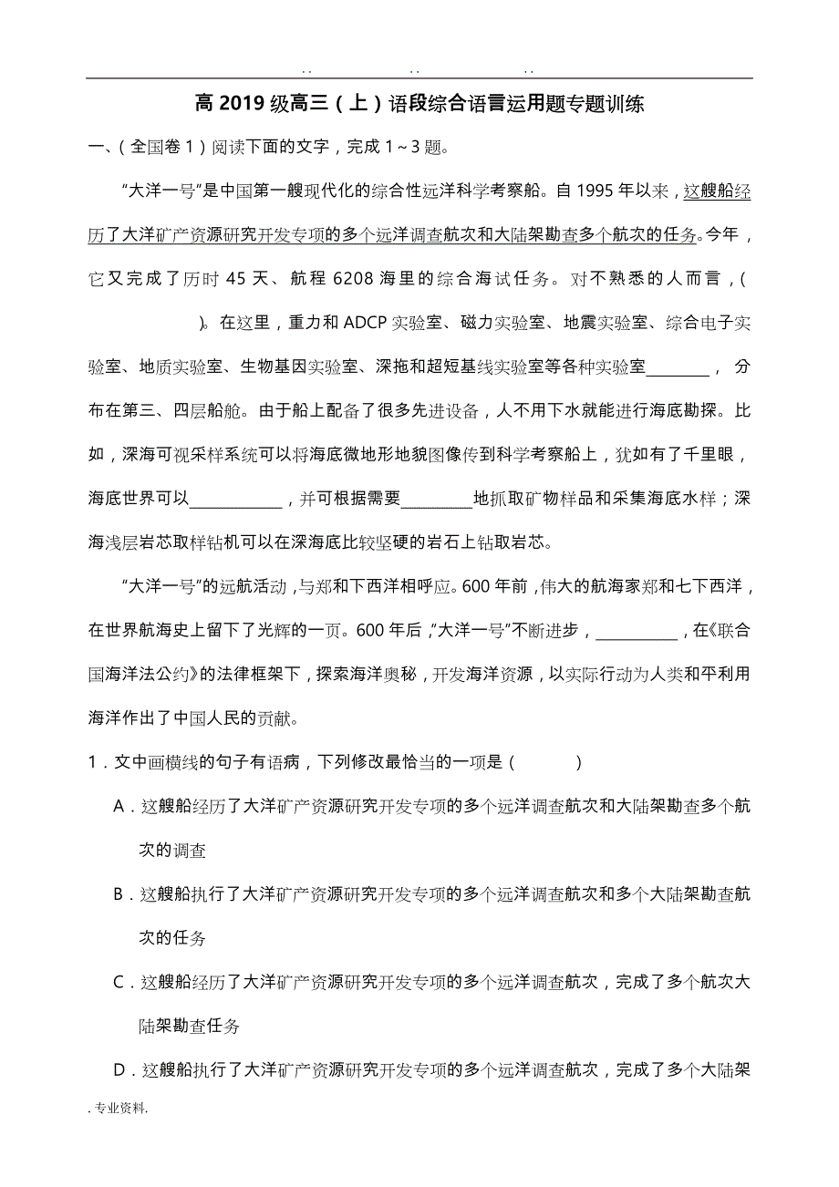 高2019级高中三年级(上)语段综合语言运用题专题训练(教)_第1页