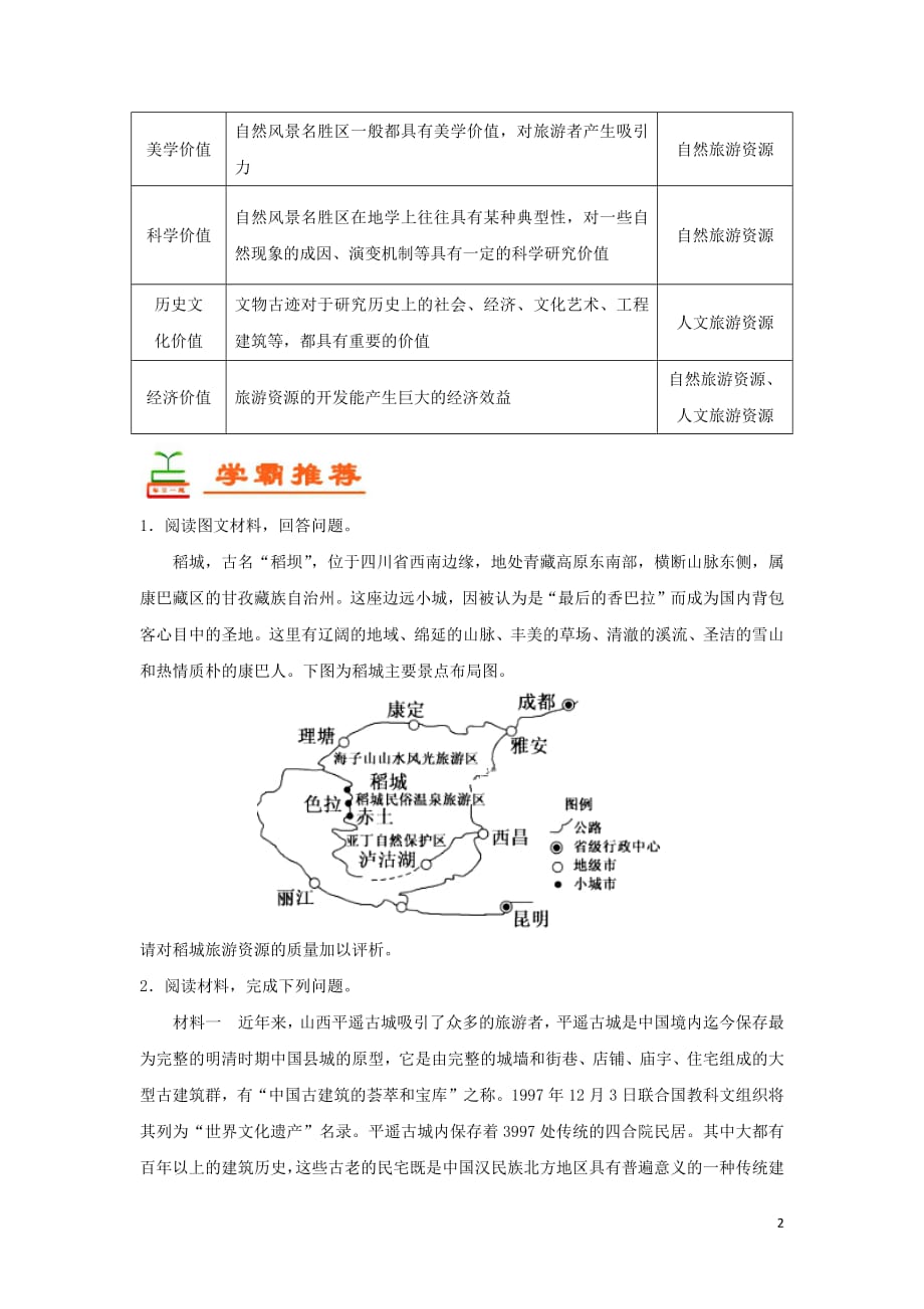 2018_2019学年高中地理每日一题旅游资源的四种价值（含解析）新人教版选修3_第2页