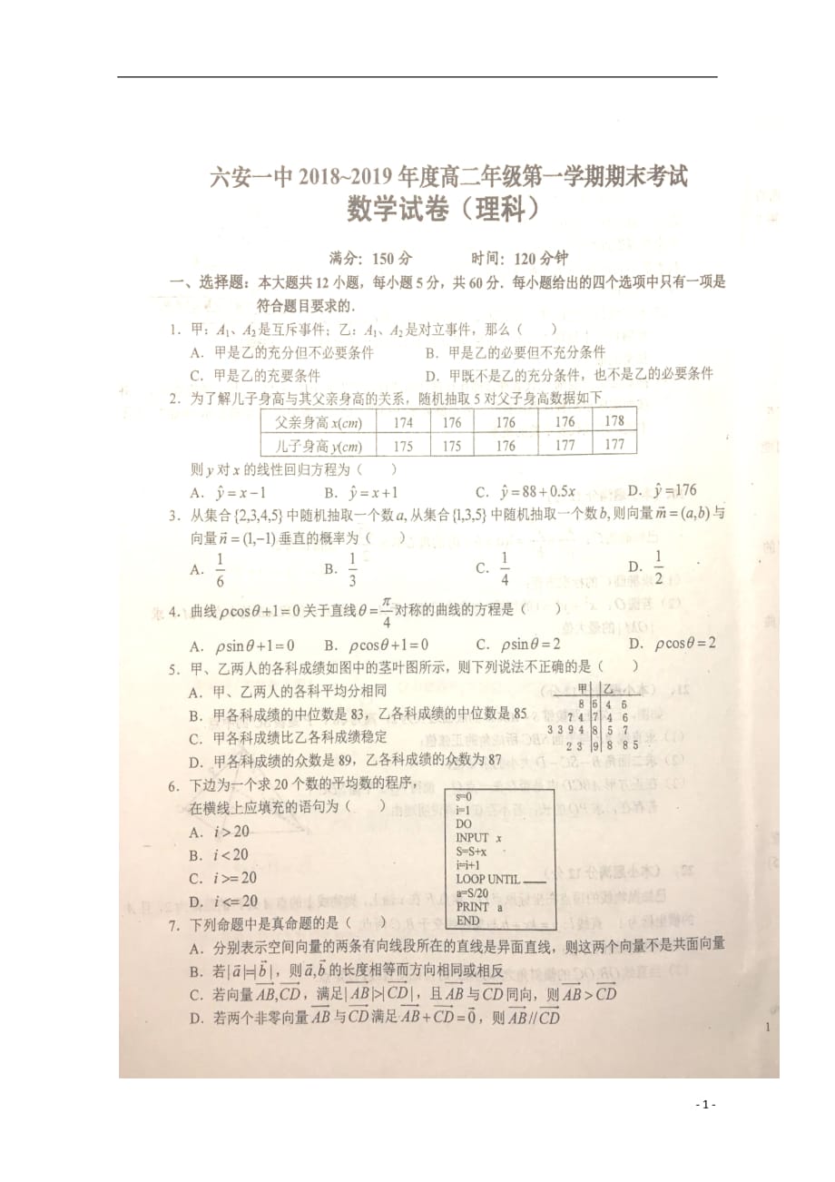 安徽省2018_2019学年高二数学上学期期末考试试题理（扫描版）_第1页