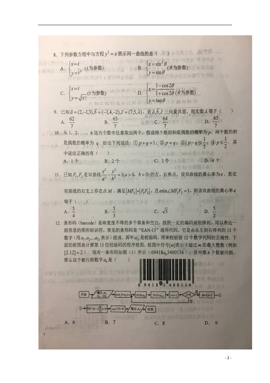 安徽省2018_2019学年高二数学上学期期末考试试题理（扫描版）_第2页