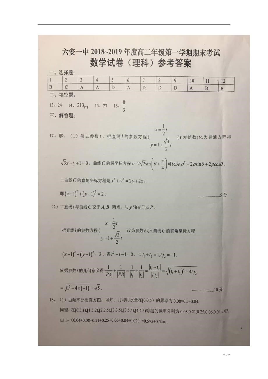 安徽省2018_2019学年高二数学上学期期末考试试题理（扫描版）_第5页