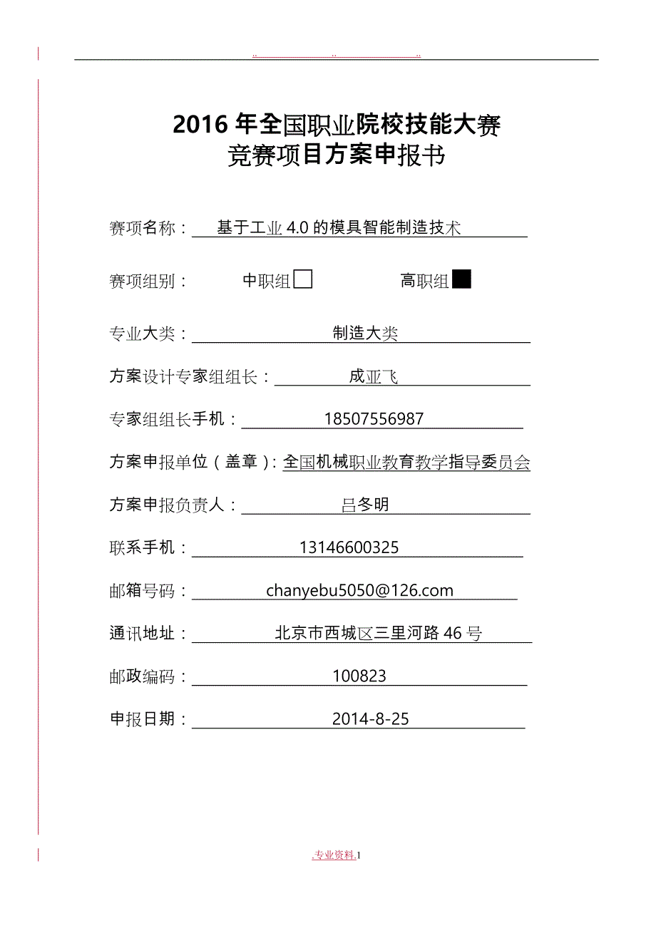 2016年全国职业院校技能大赛竞赛基于工业4.0的模具智能制造技术项目方案申报书范本_第1页