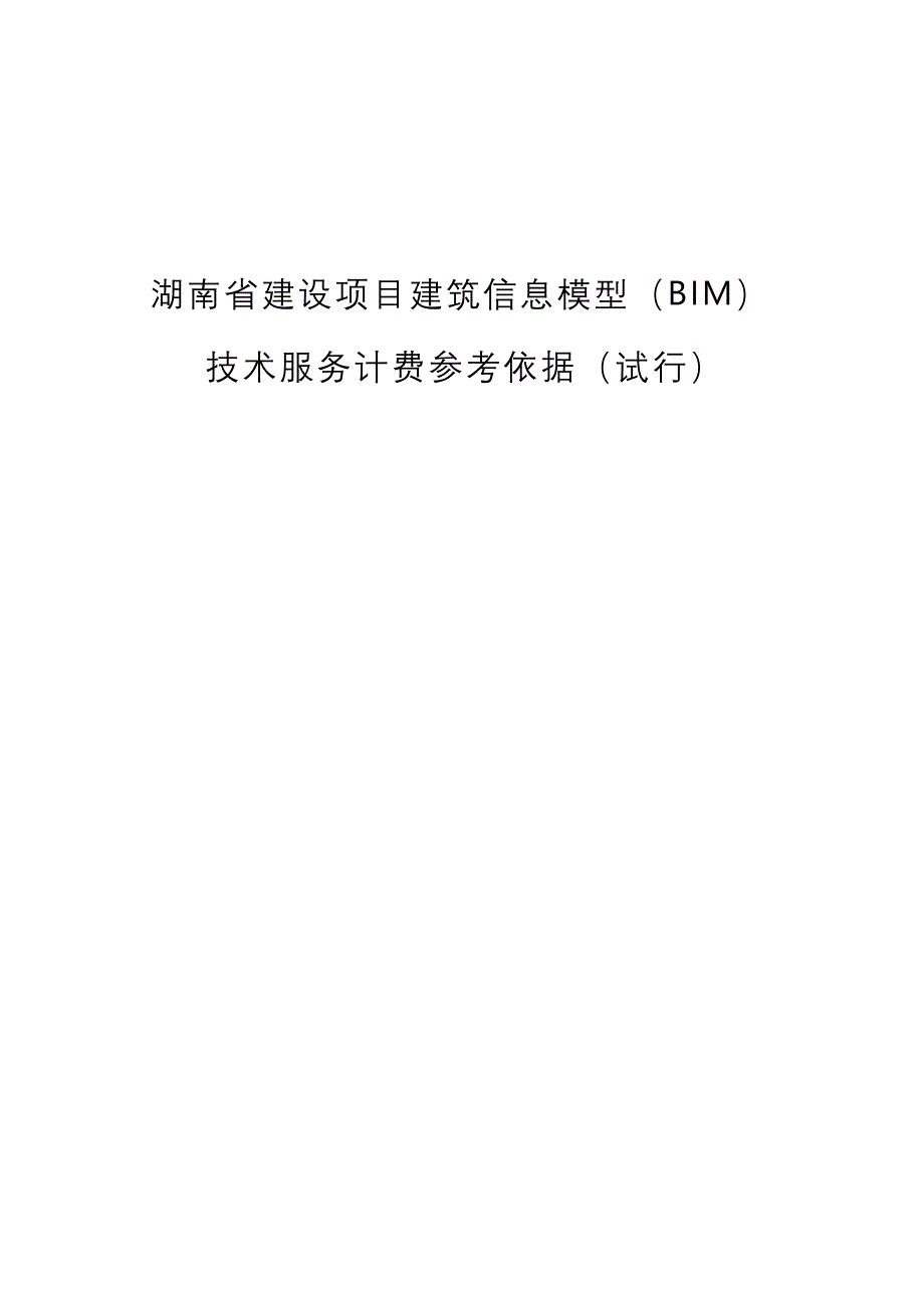 《湖南省建设项目建筑信息模型（BIM）技术服务计费参考依据（试行）》2018完整版_第1页